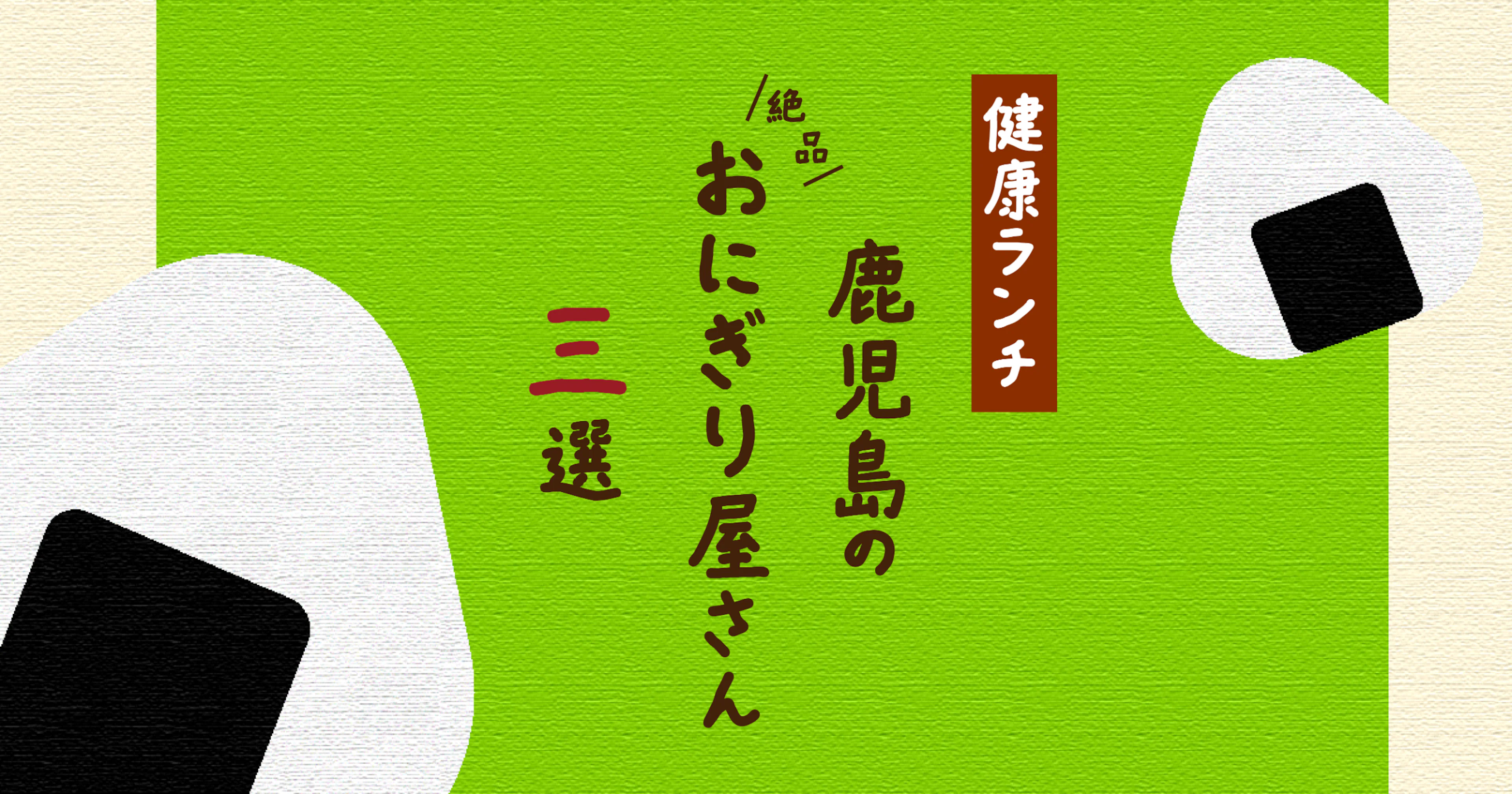 【健康ランチ】鹿児島の絶品おにぎり屋さん3選