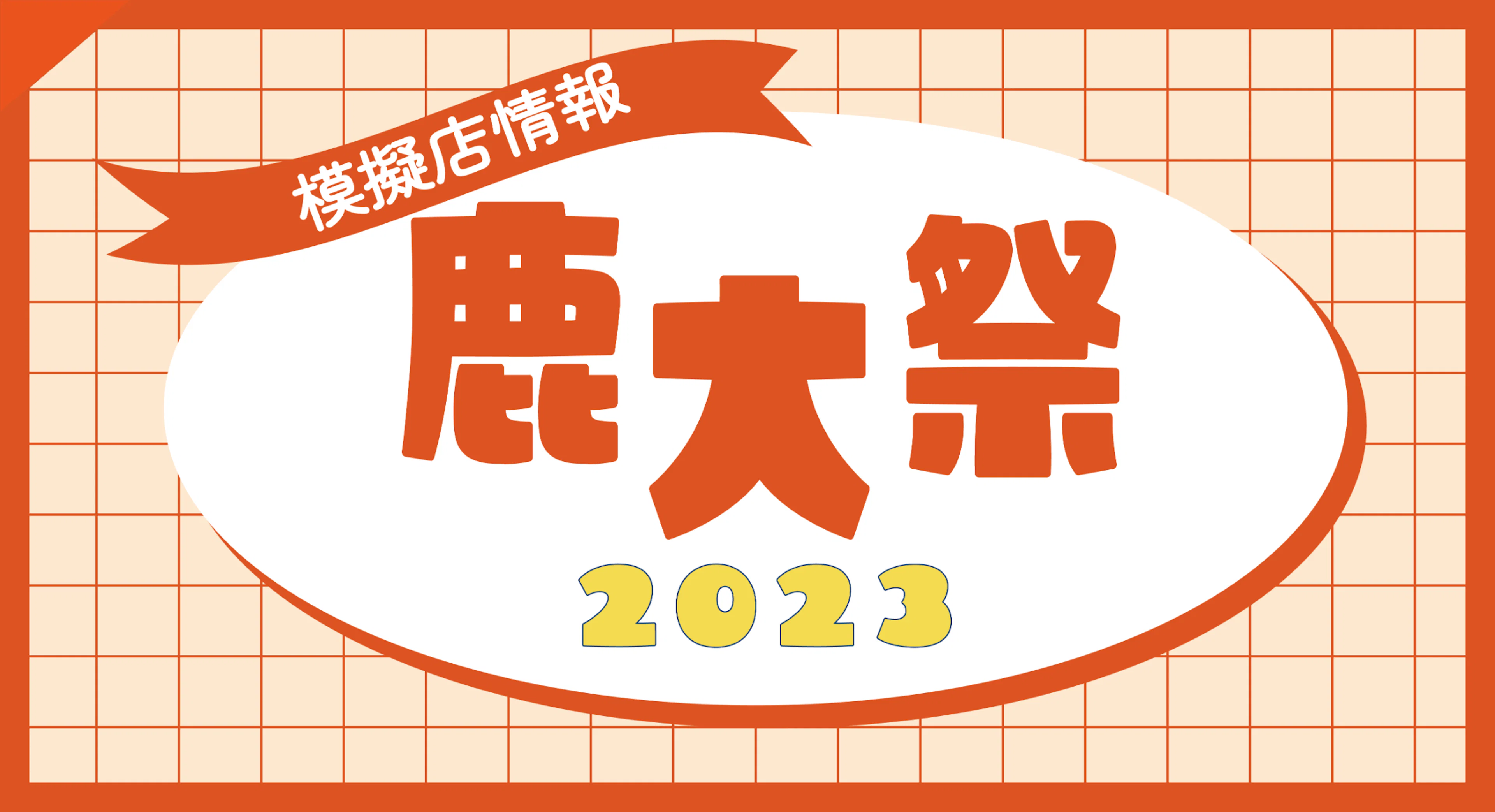 【鹿大祭2023】模擬店マップ