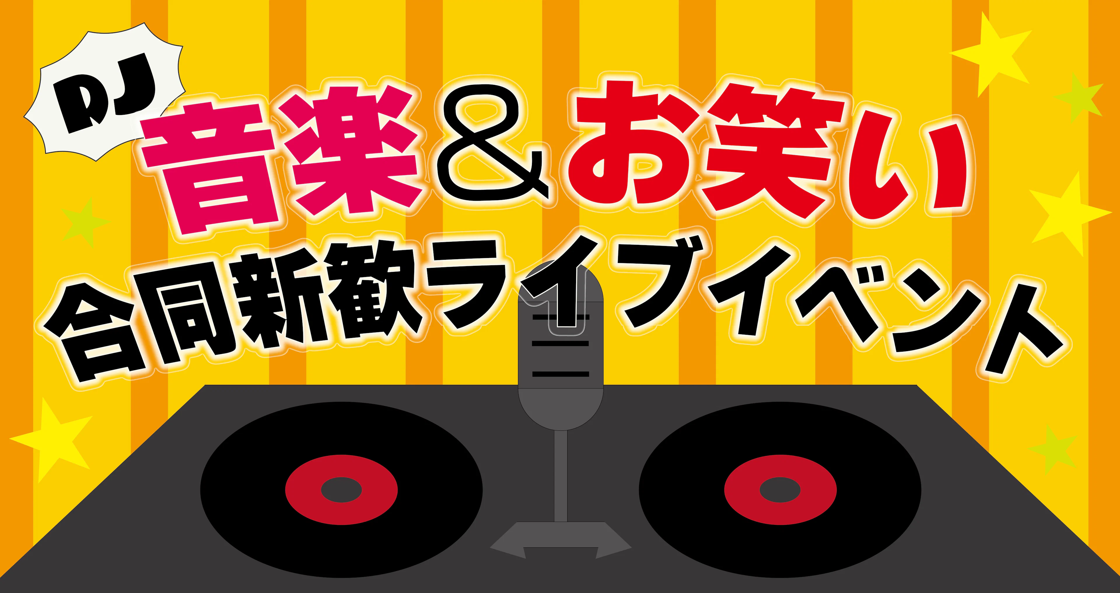 【イベント告知】音楽＆お笑い 合同新歓ライブイベント ＠SUGAR LUV