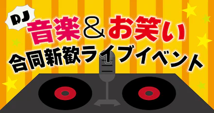【イベント告知】音楽＆お笑い 合同新歓ライブイベント ＠SUGAR LUV
