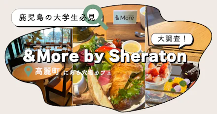 【鹿児島の大学生必見】Wi-Fi・コンセント完備＆学割あり！シェラトンの穴場カフェ「＆More by Sheraton」を大解剖