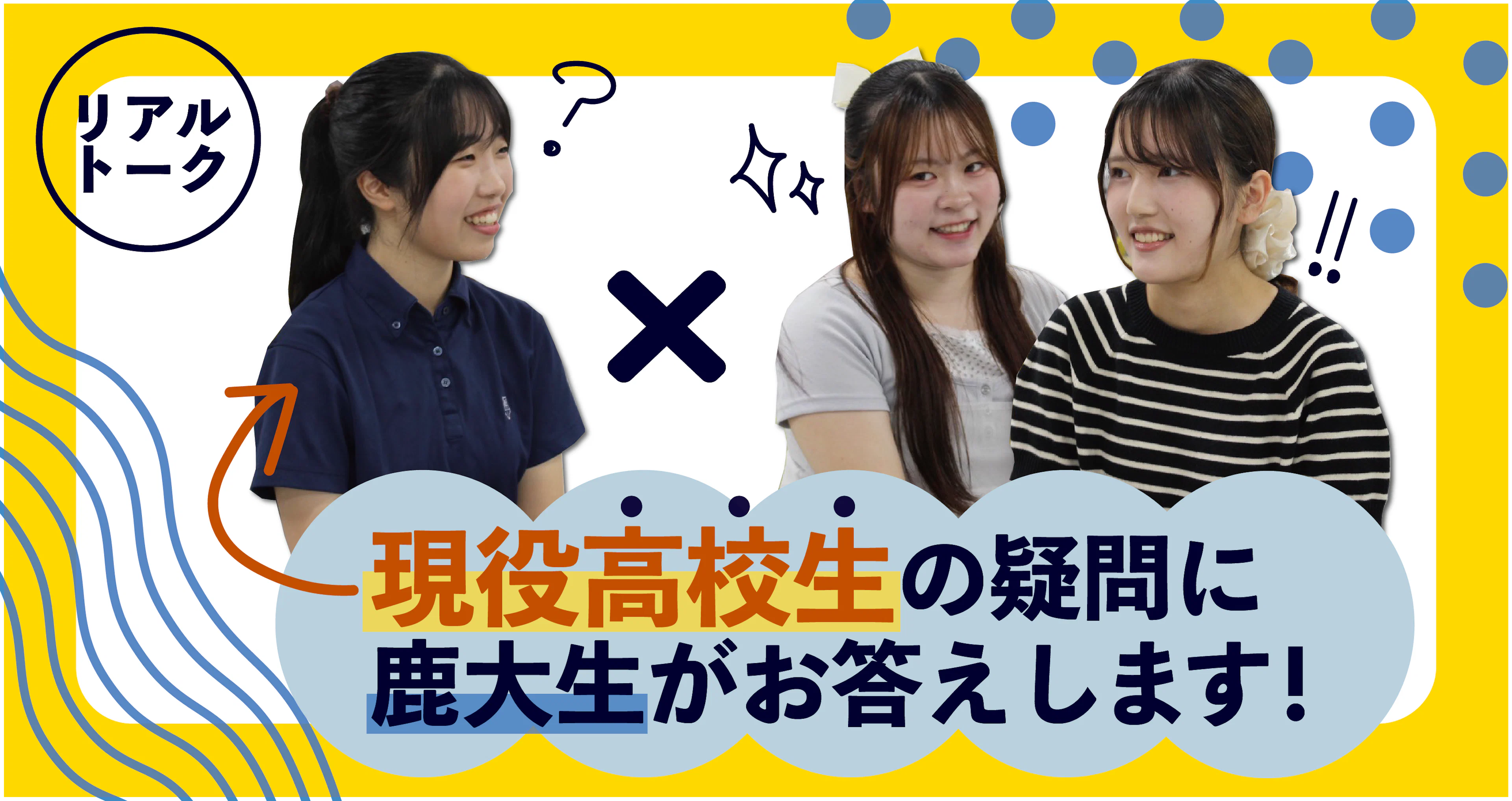 【リアルトーク】現役高校生の疑問に鹿大生がお答えします!