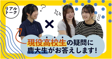 【リアルトーク】現役高校生の疑問に鹿大生がお答えします!