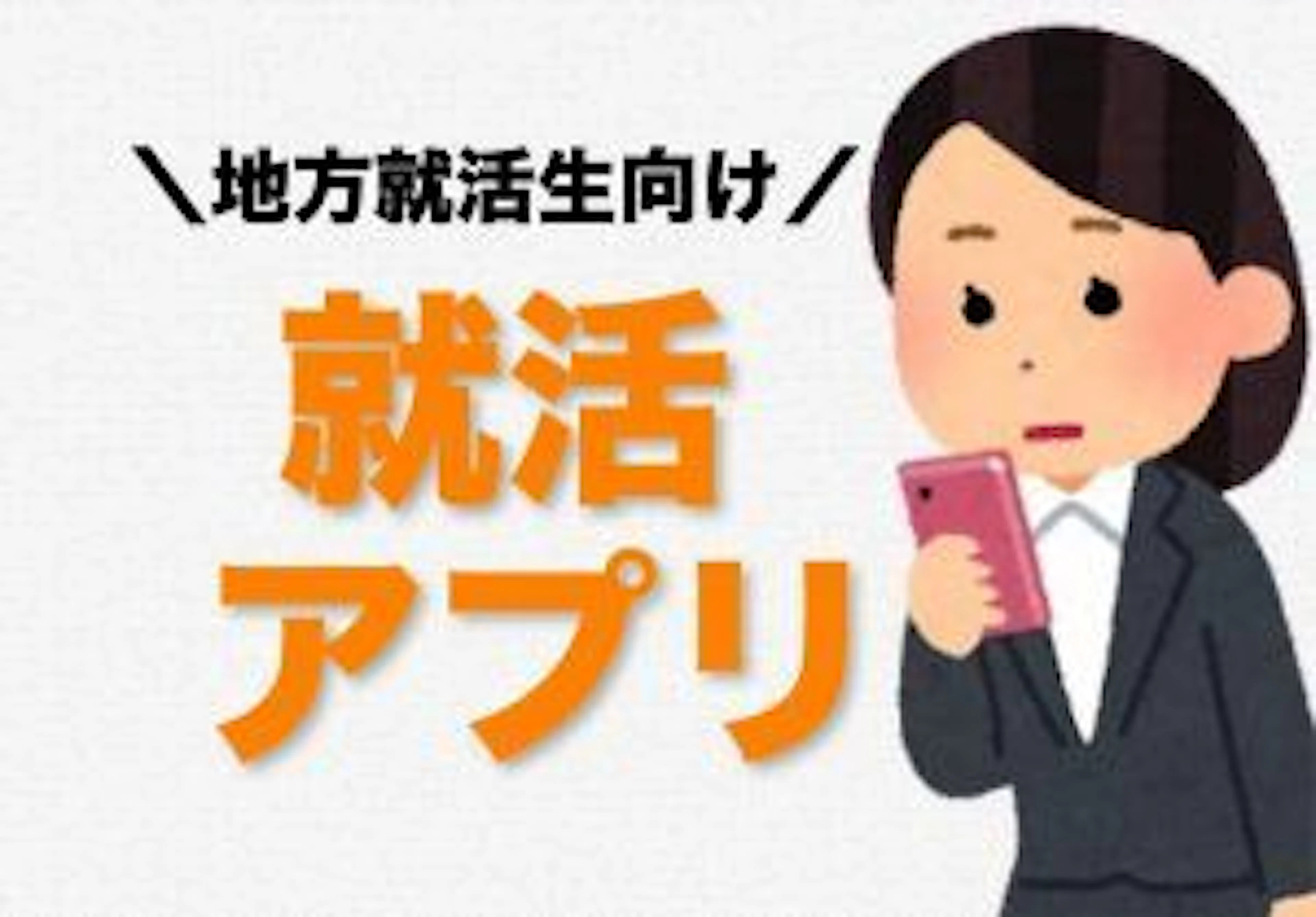 経験者が選ぶ！地方の就活生がスマホに入れておくべきアプリ10選