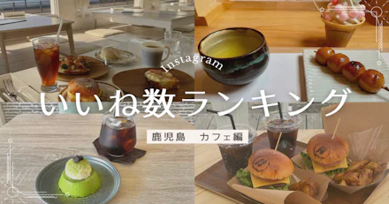 Instagramカフェアカウント　いいね数ランキング ～鹿児島 カフェ編～