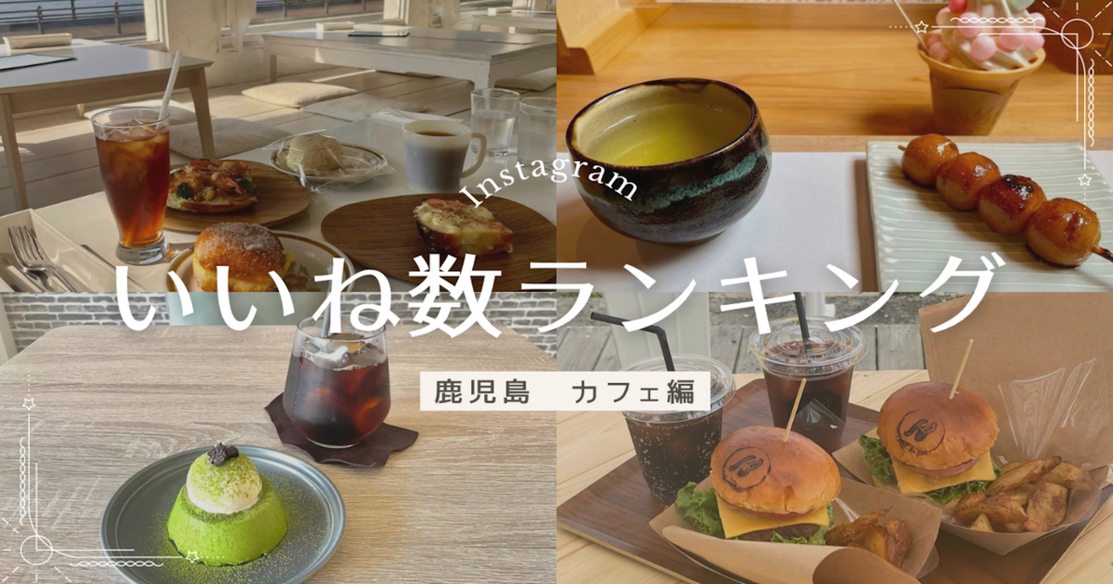 Instagramカフェアカウント いいね数ランキング ~鹿児島 カフェ編~