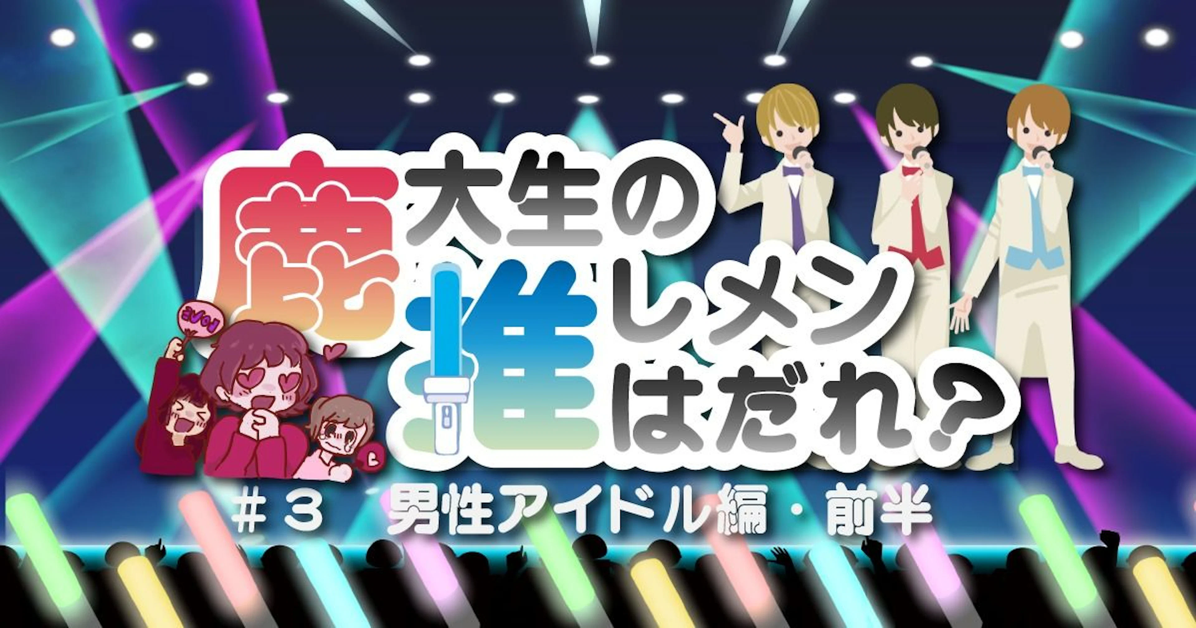 【男性アイドル編・前編】鹿大生の推しメンはだれ？#3【2021年版】