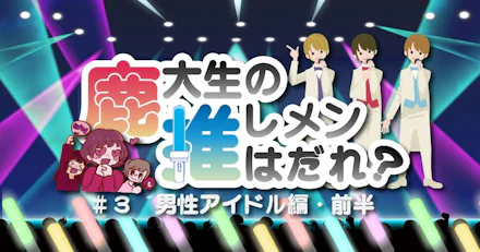【男性アイドル編・前編】鹿大生の推しメンはだれ？#3【2021年版】