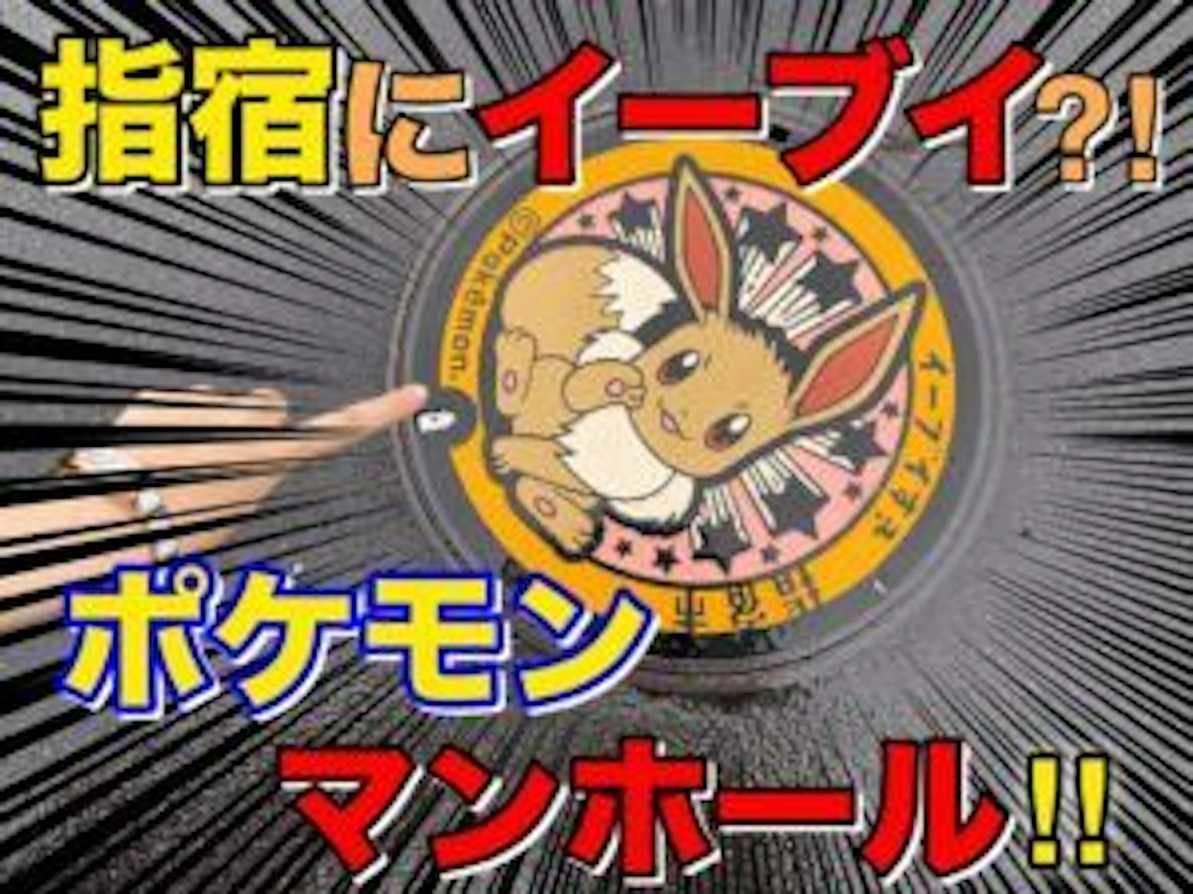 【イーブイのマンホール⁈】ポケモン探しに指宿を旅してみた♪