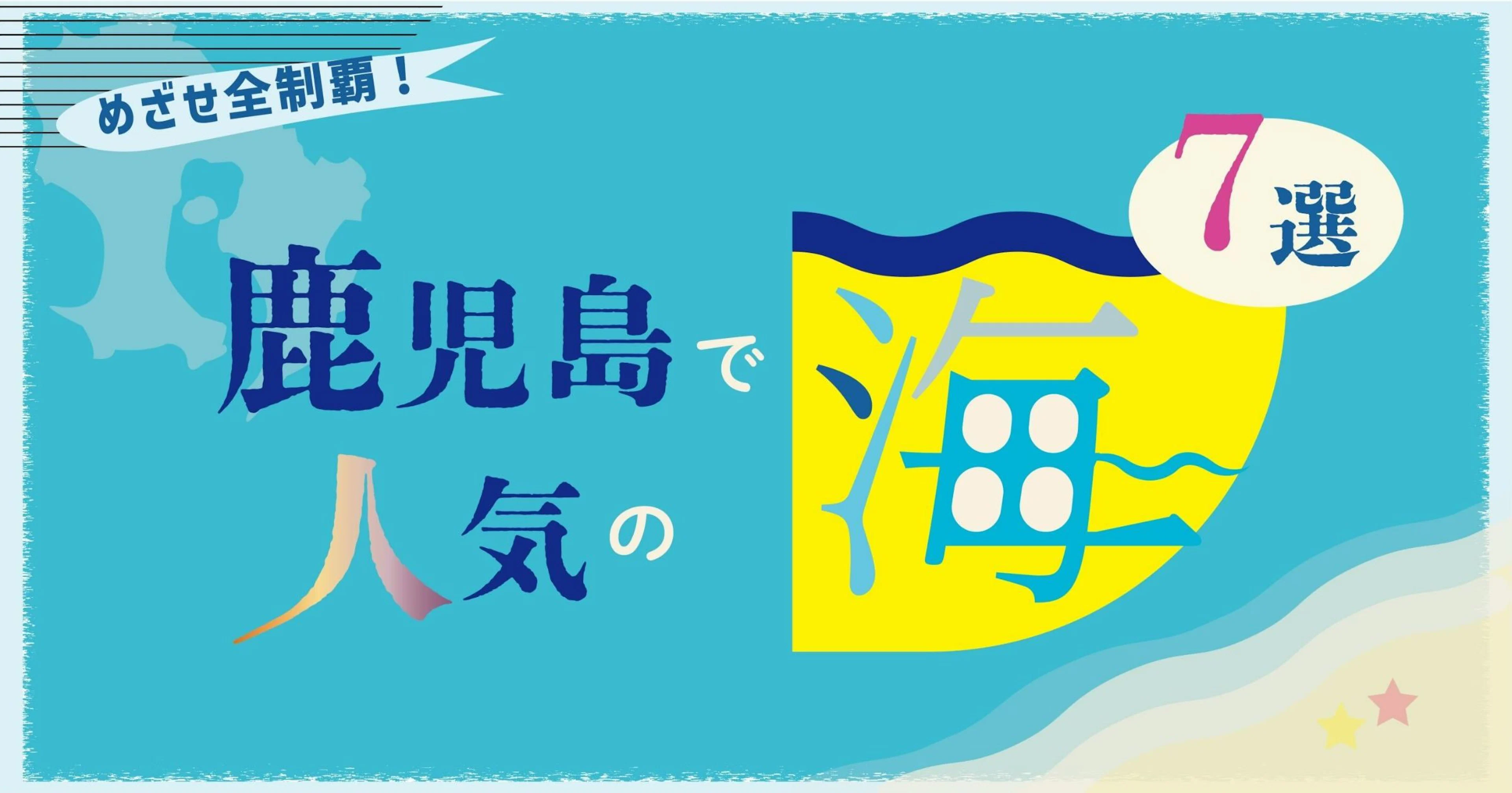 【絶景】すべて制覇したい!鹿児島で人気の海7選♪