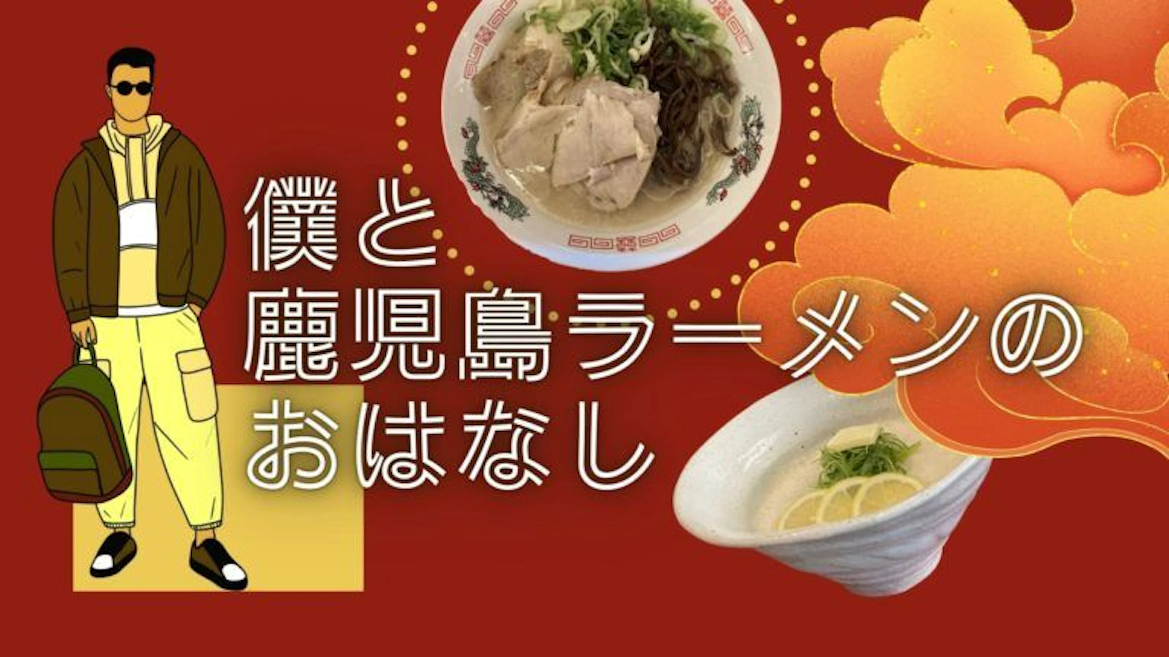 【鹿児島ラーメン3選】僕とラーメンのおはなし〈麺屋 雲雀〉〈月よみ〉〈くろいわラーメン〉