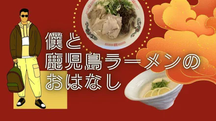【鹿児島ラーメン3選】僕とラーメンのおはなし〈麺屋 雲雀〉〈月よみ〉〈くろいわラーメン〉