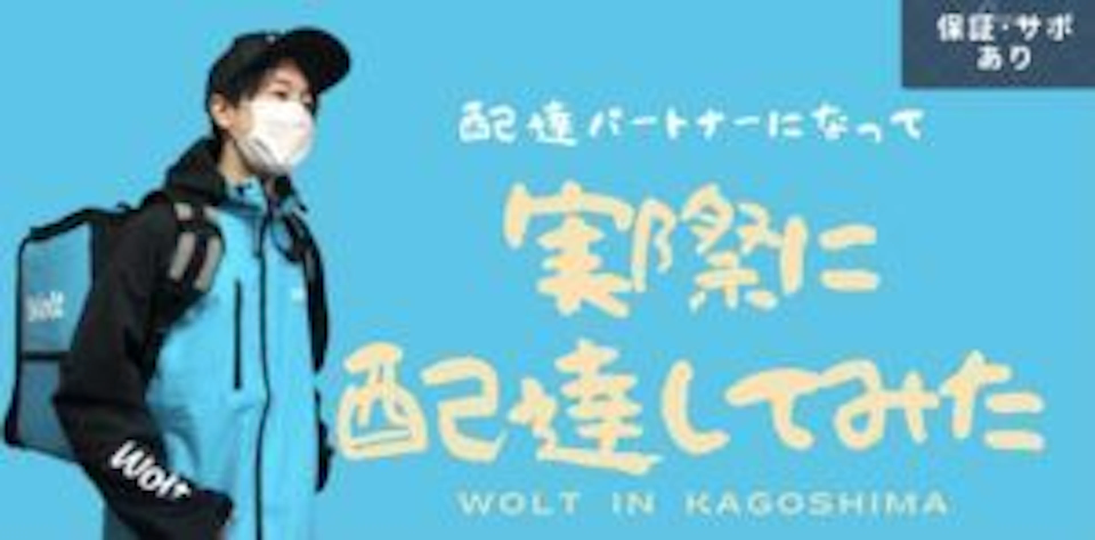 【Wolt】【鹿児島】Woltで実際に配達してみた！！【サポート有】