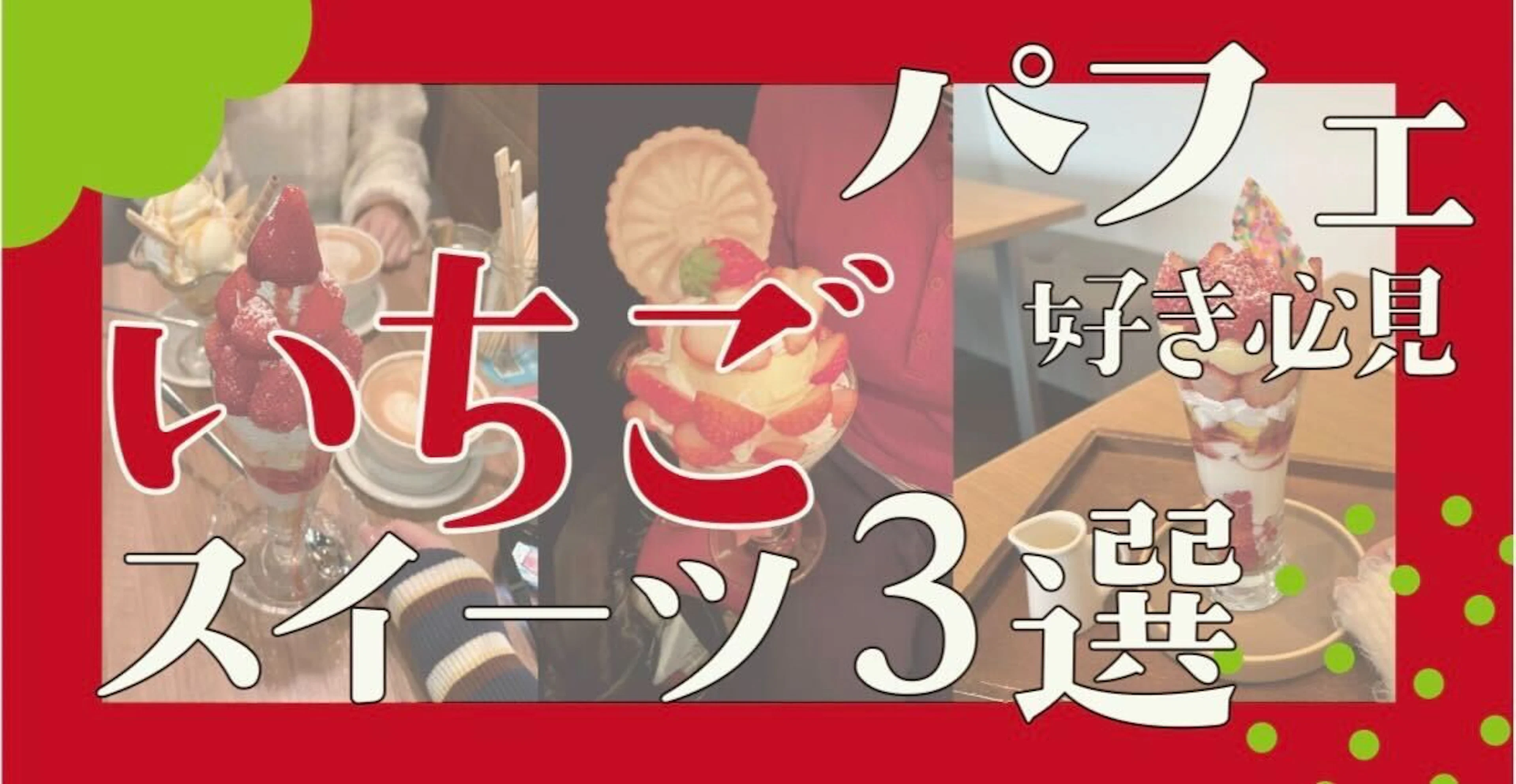 【パフェ好き必見】鹿児島で食べたい! いちごスイーツ3選🍓✨
