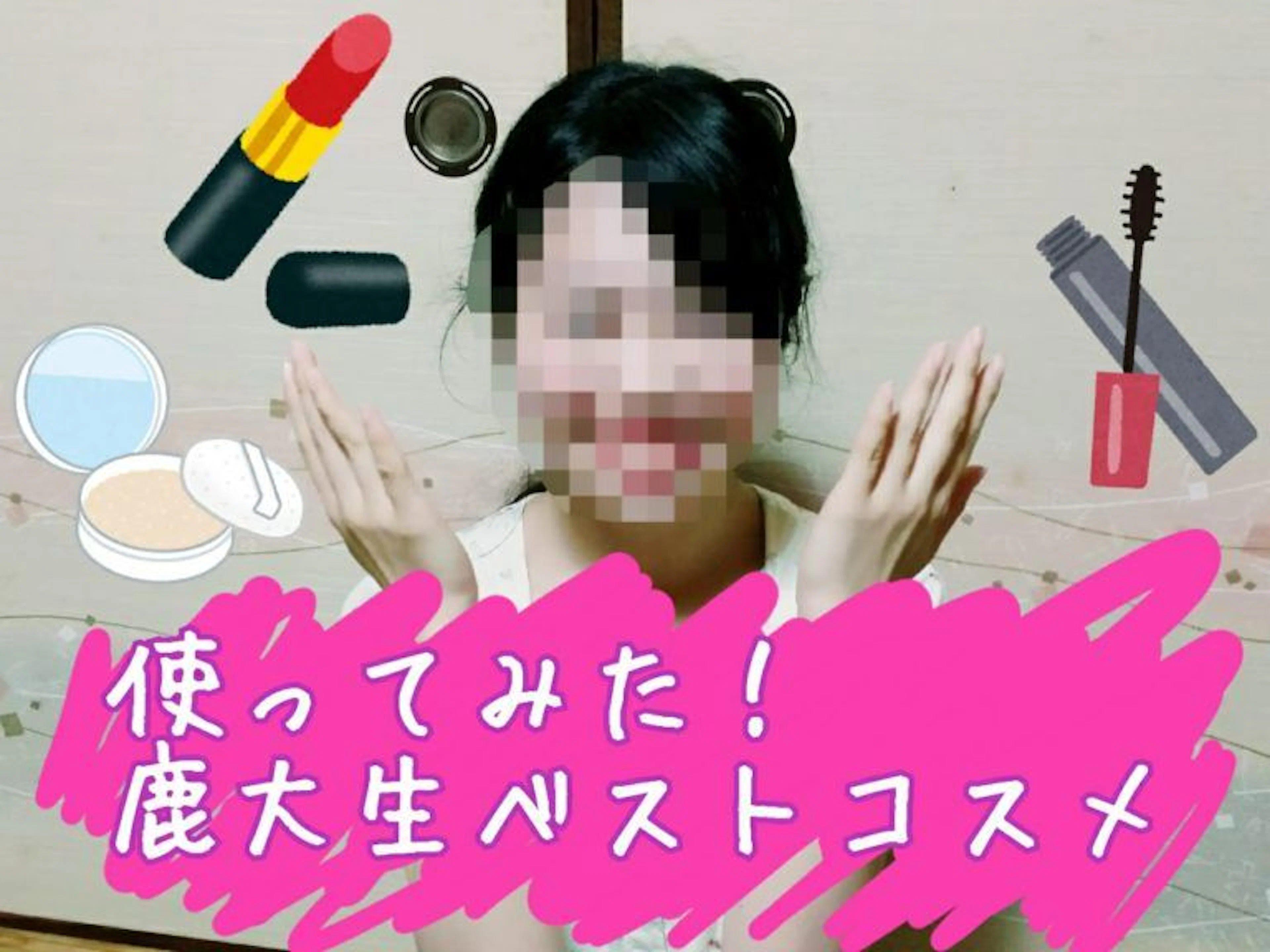 【実践】鹿大生人気コスメを使ってみた!感想・レビュー