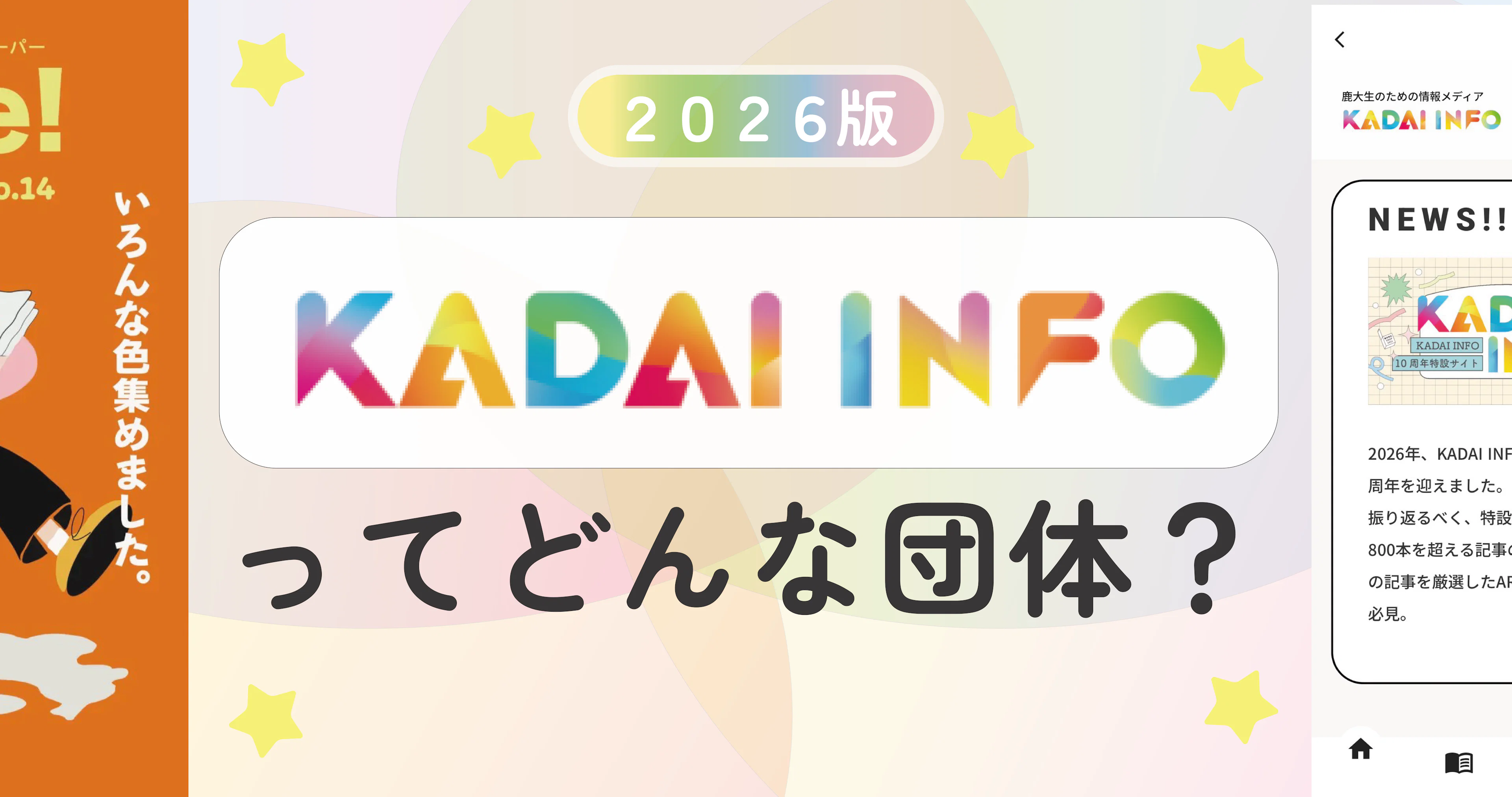 【鹿大生必見☆】2026年版✨KADAI INFOってどんな団体？