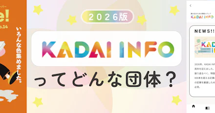 【鹿大生必見☆】2026年版✨KADAI INFOってどんな団体?