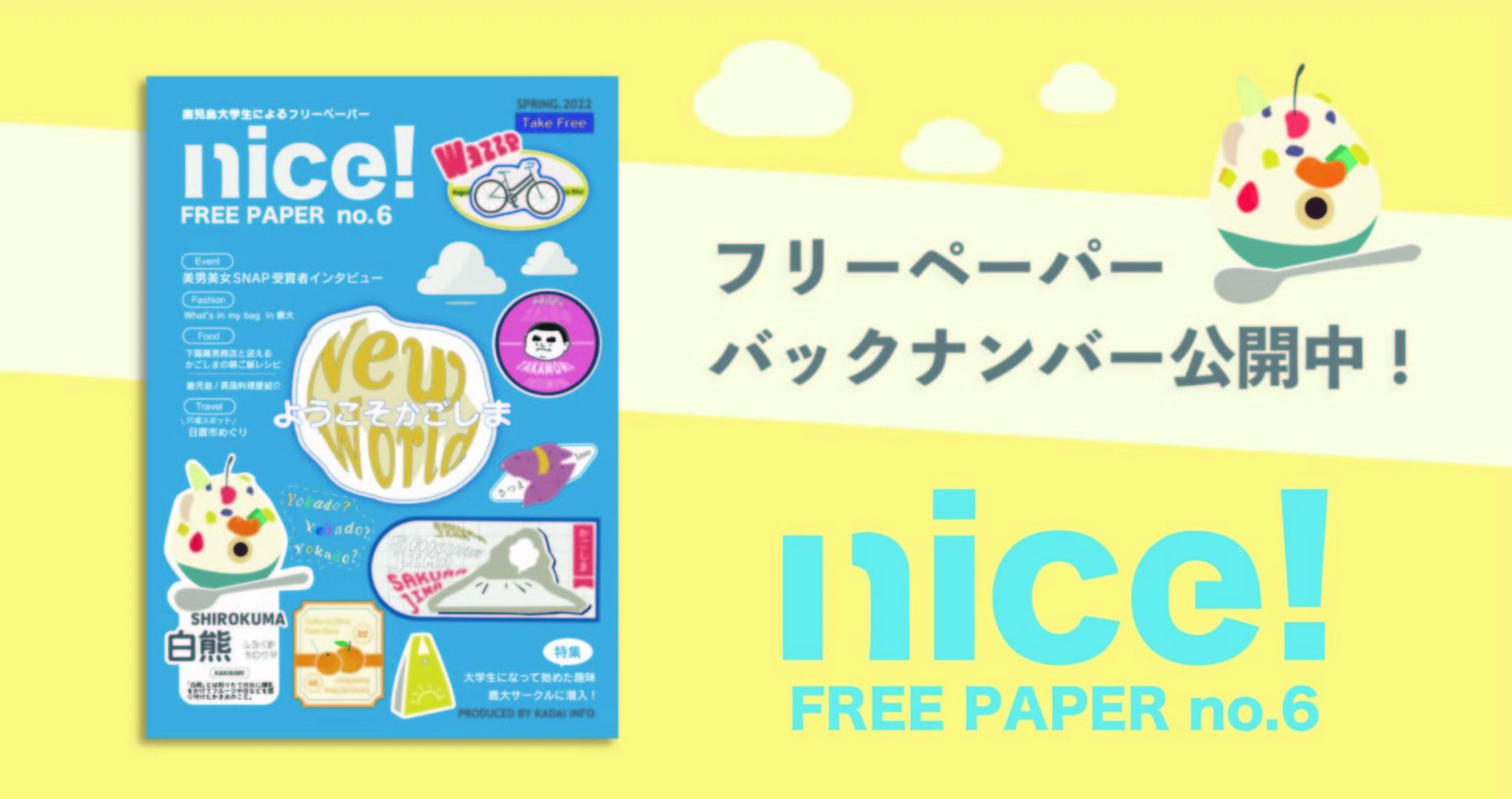 【ようこそかごしま】KADAI INFOフリーペーパー「nice!」第6号発行!【WEB版】