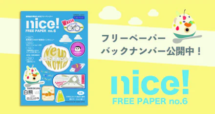 【ようこそかごしま】KADAI INFOフリーペーパー「nice!」第6号発行!【WEB版】