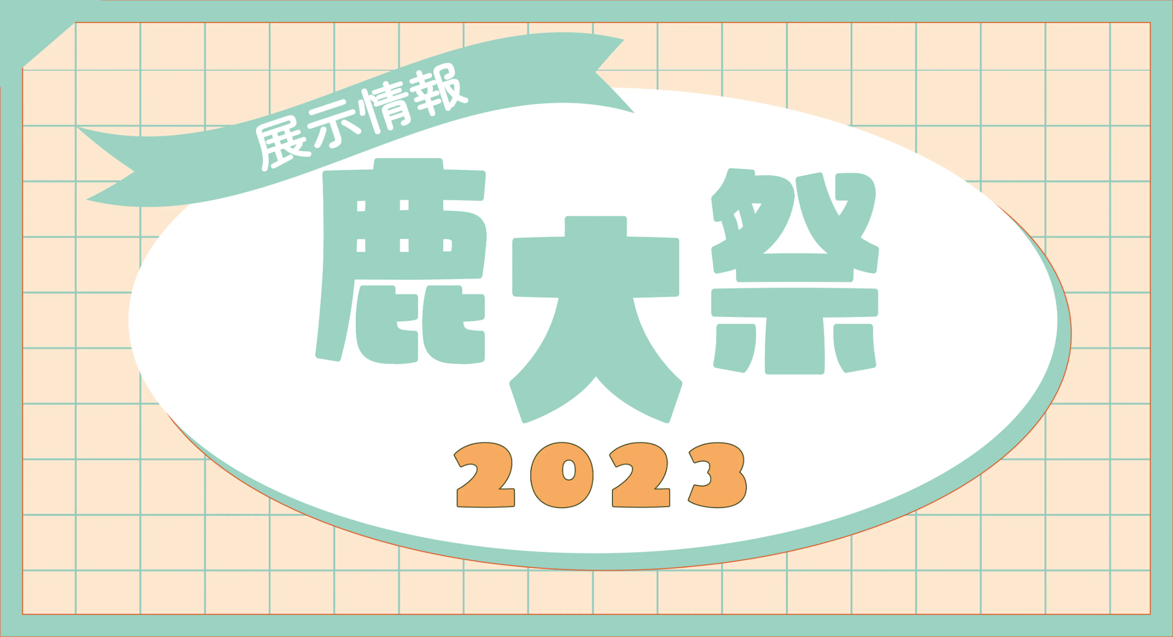 【鹿大祭2023】展示情報