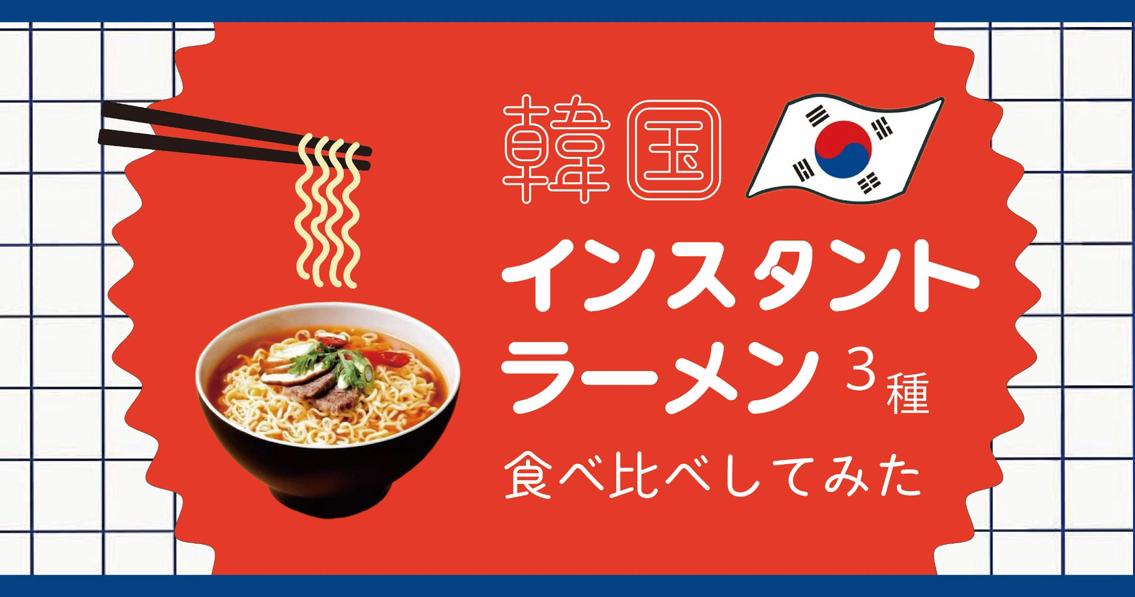 【激辛】韓国の辛いインスタントラーメン3種類食べ比べてみた。