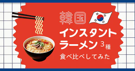 【激辛】韓国の辛いインスタントラーメン3種類食べ比べてみた。