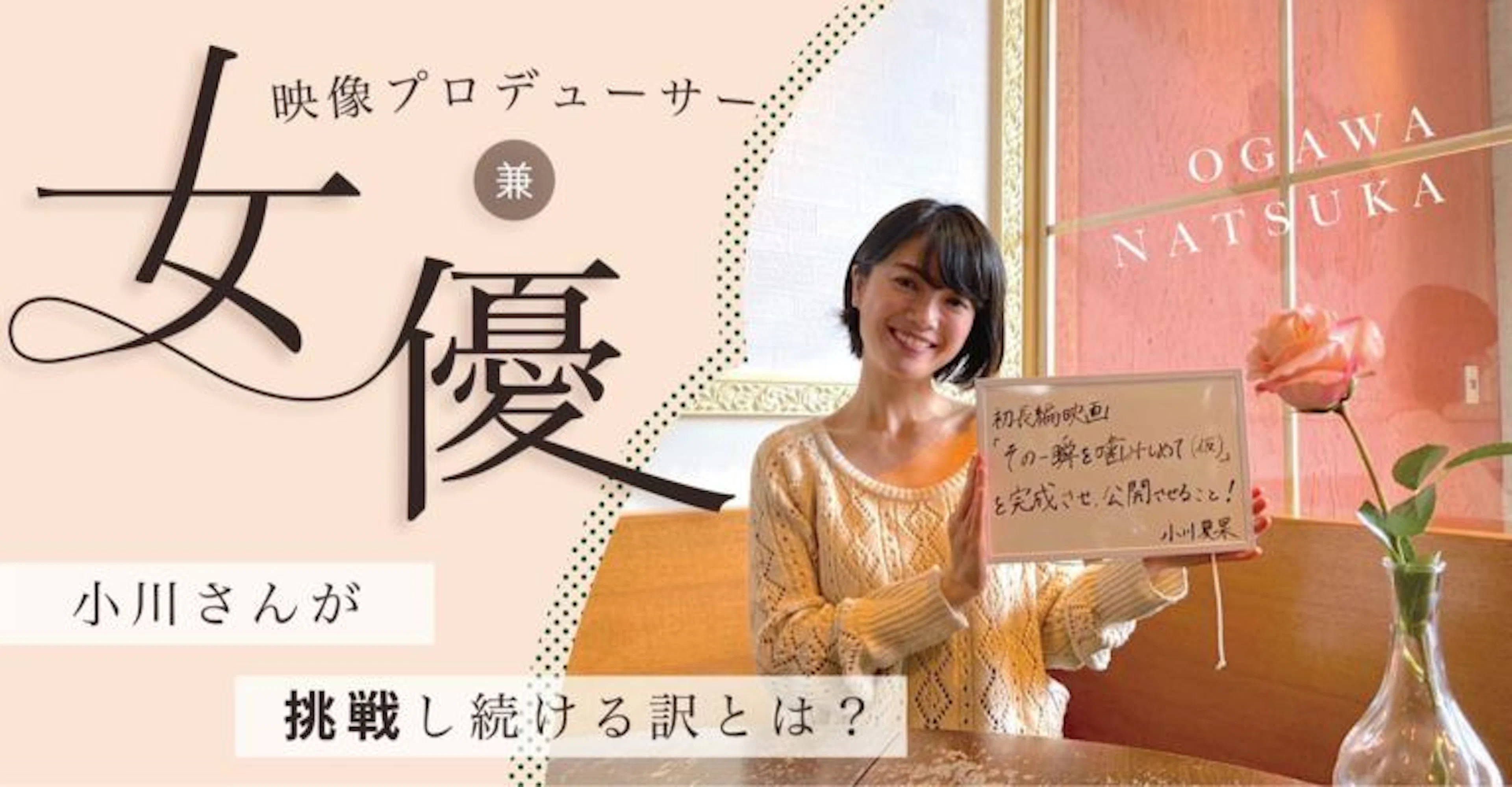 【鹿児島で活躍】女優・映像プロデューサー、小川夏果さんが挑戦し続ける理由