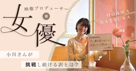 【鹿児島で活躍】女優・映像プロデューサー、小川夏果さんが挑戦し続ける理由