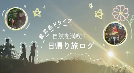 【鹿児島 ドライブ】自然を満喫！日帰り旅ログ