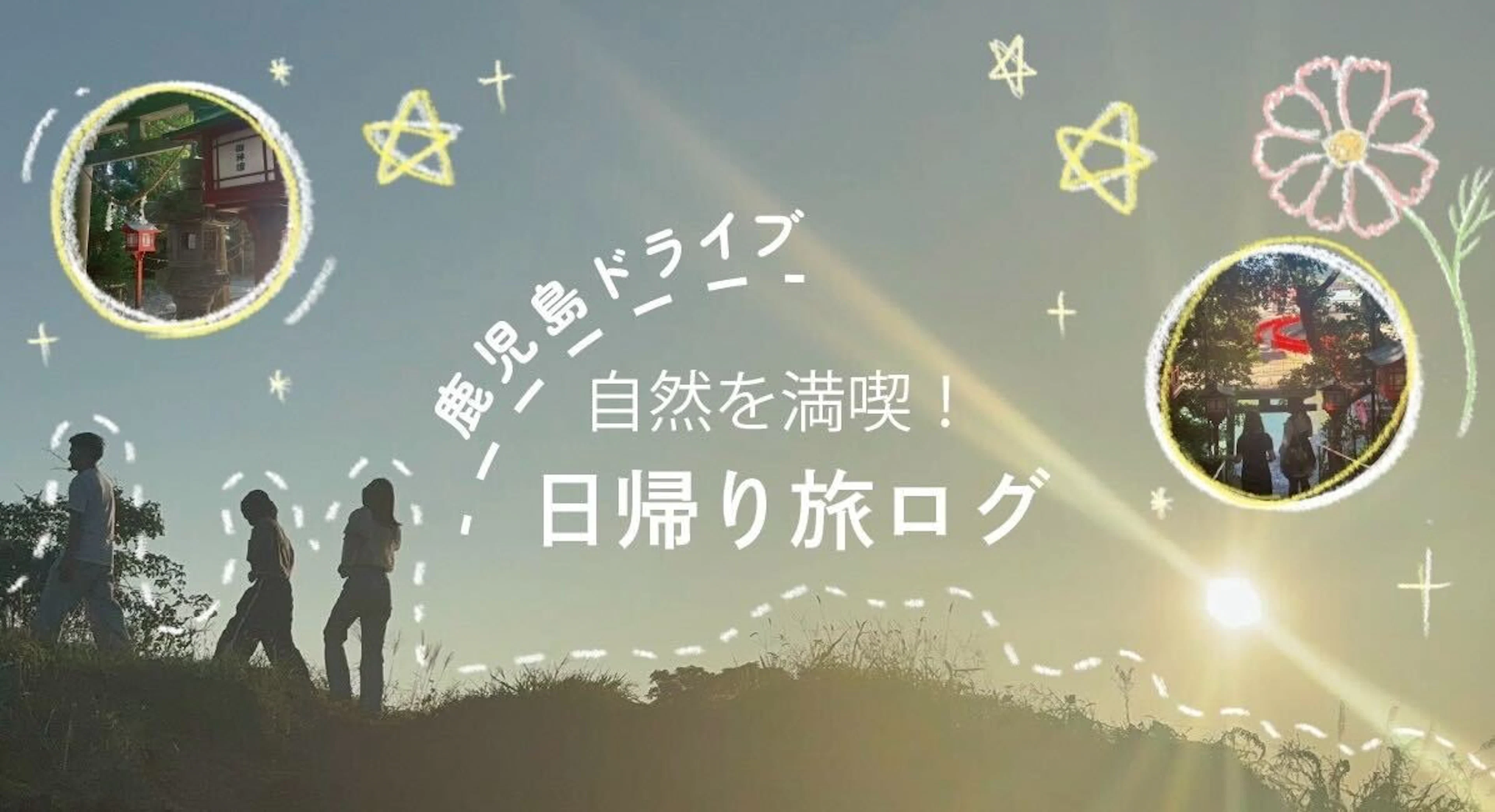 【鹿児島 ドライブ】自然を満喫!日帰り旅ログ