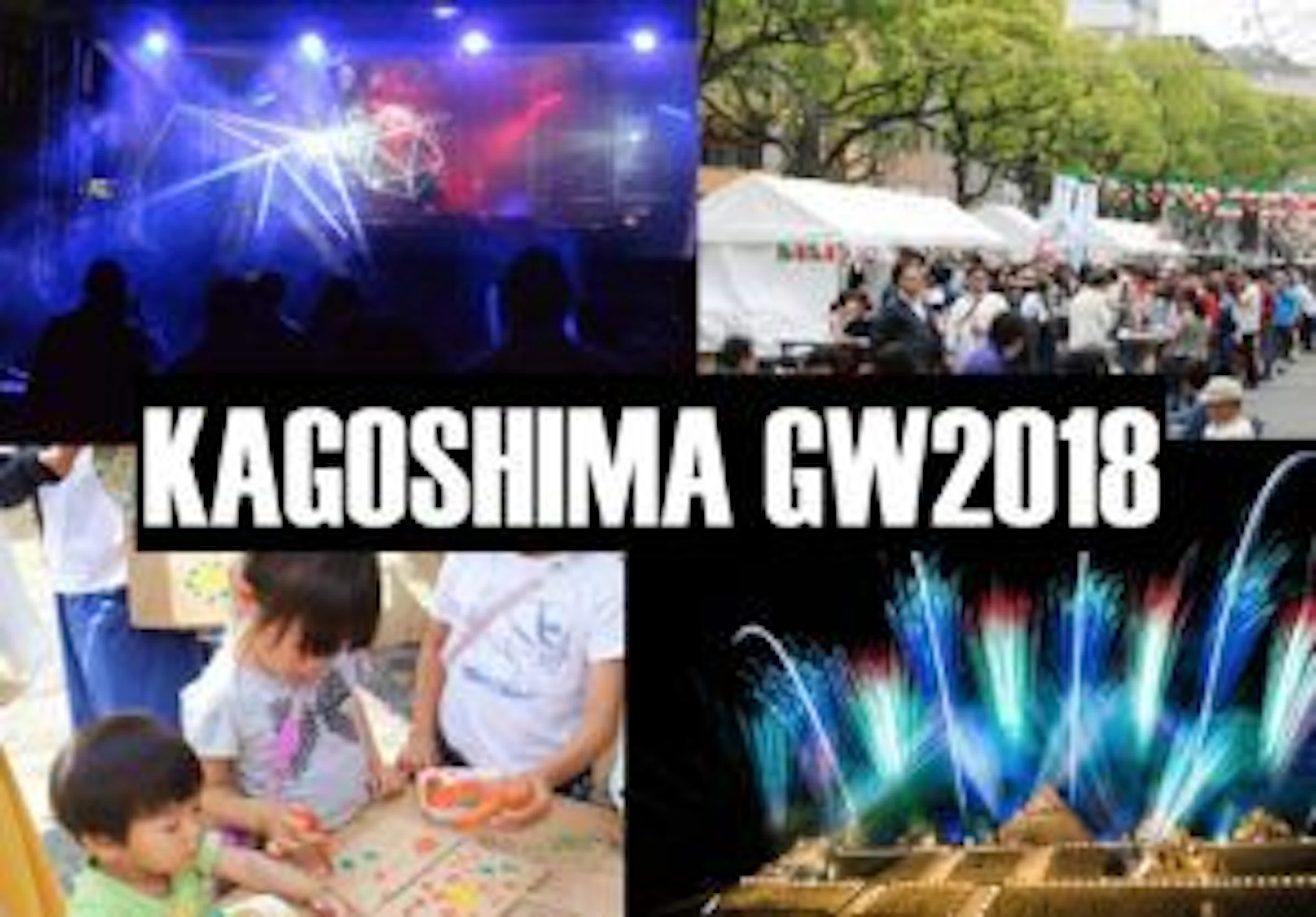 【2018年GW】鹿児島のゴールデンウィークイベント6選【鹿大生にオススメ】
