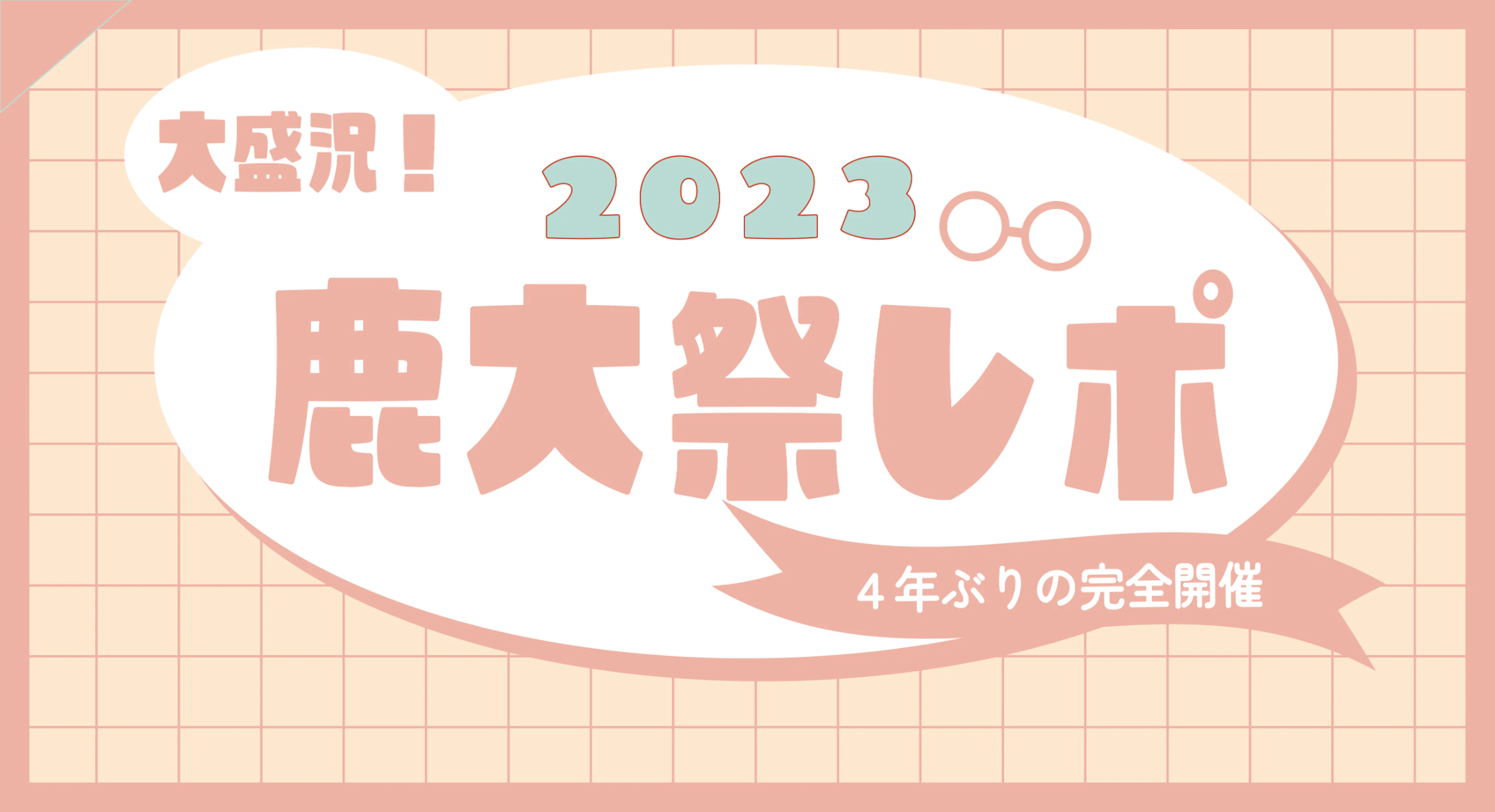【大盛況】4年ぶりの完全開催！鹿大祭2023に行ってきた