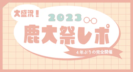 【大盛況】4年ぶりの完全開催！鹿大祭2023に行ってきた