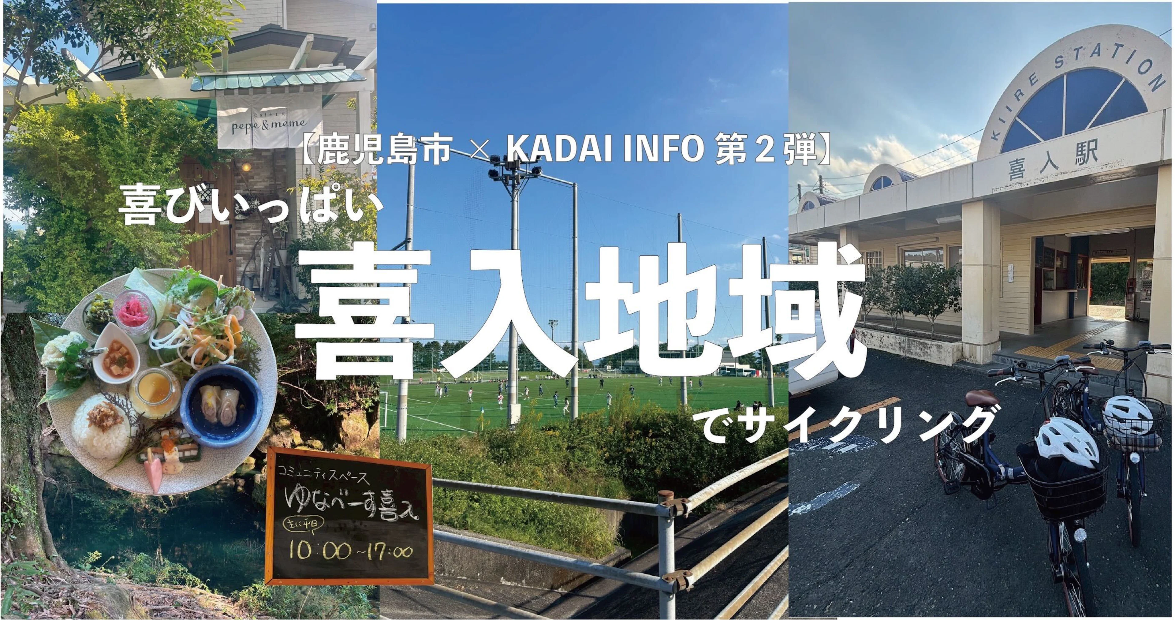 【鹿児島市×KADAI INFO 第2弾】喜びいっぱい歴史いっぱいの喜入地域でサイクリング旅🚲