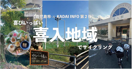 【鹿児島市×KADAI INFO 第2弾】喜びいっぱい歴史いっぱいの喜入地域でサイクリング旅🚲