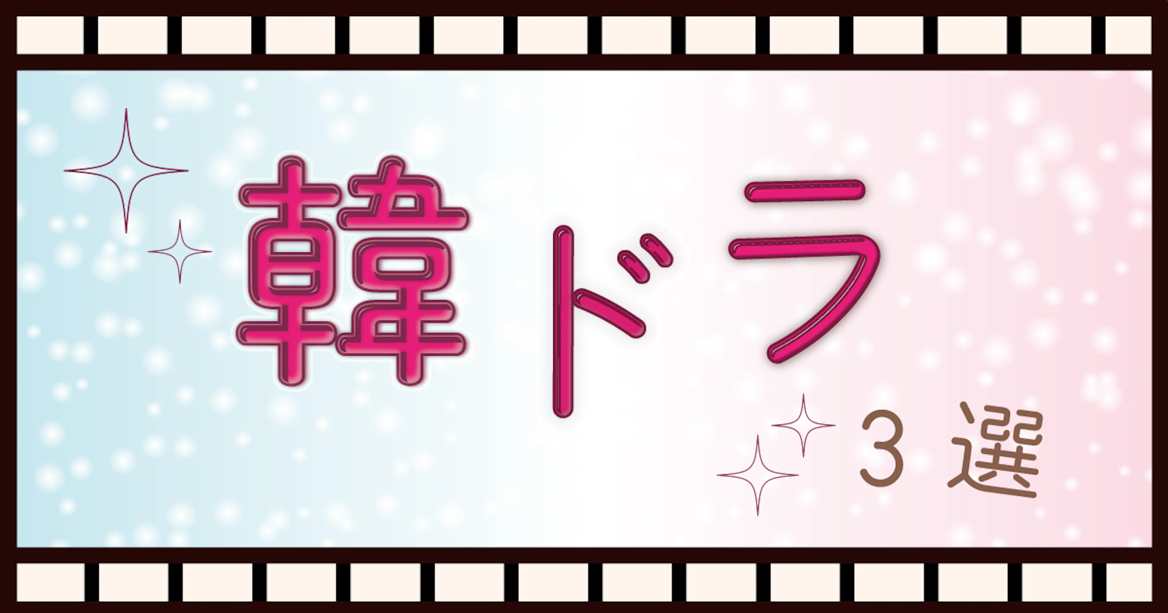 【アマプラ・ネトフリで観れる！】韓ドラオタクが何度も観たオススメ韓ドラ3選🎞️💓