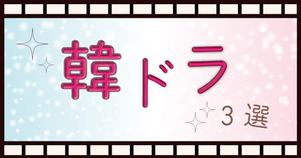 【アマプラ・ネトフリで観れる!】韓ドラオタクが何度も観たオススメ韓ドラ3選🎞️💓
