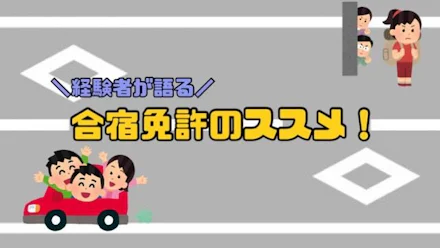 【2週間で免許が取れる!?】経験者が語る!合宿免許のススメ!