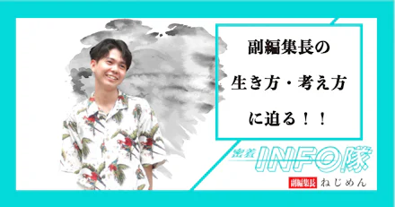 【密着INFO隊 第17弾】副編集長の生き方・考え方に迫る！！
