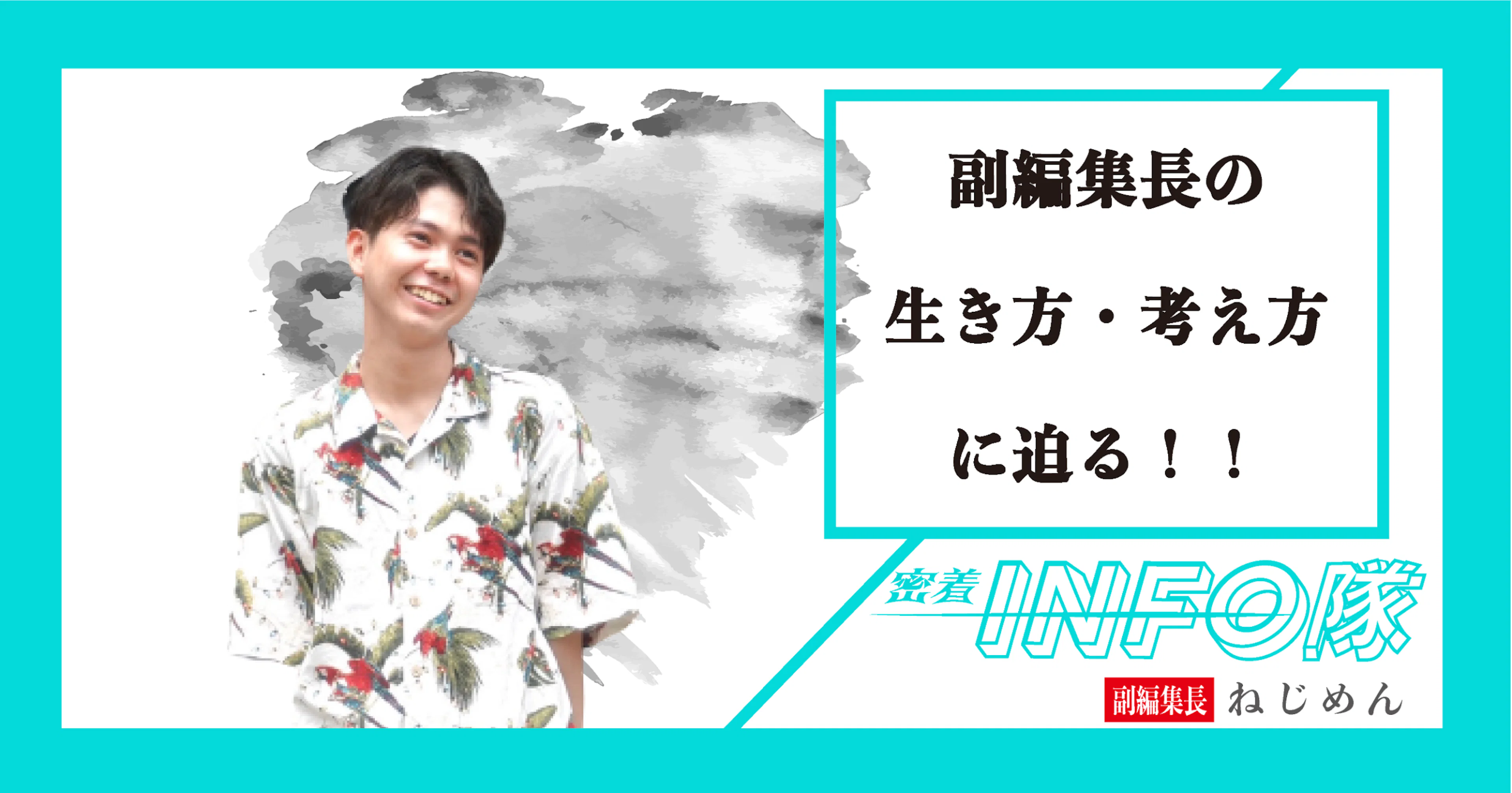 【密着INFO隊 第17弾】副編集長の生き方・考え方に迫る!!