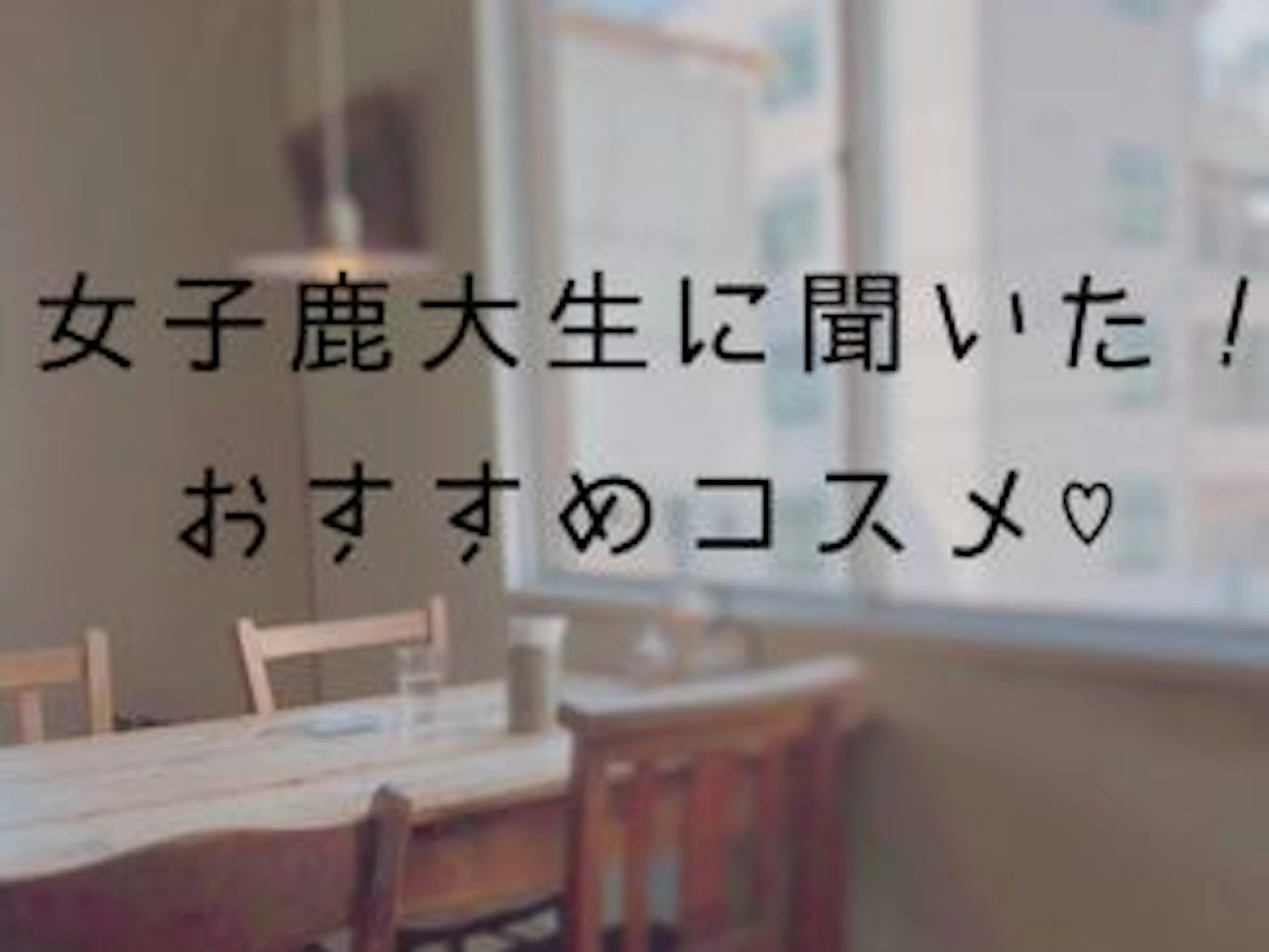 【女子鹿大生に聞いた！！】必見！！おすすめコスメ！