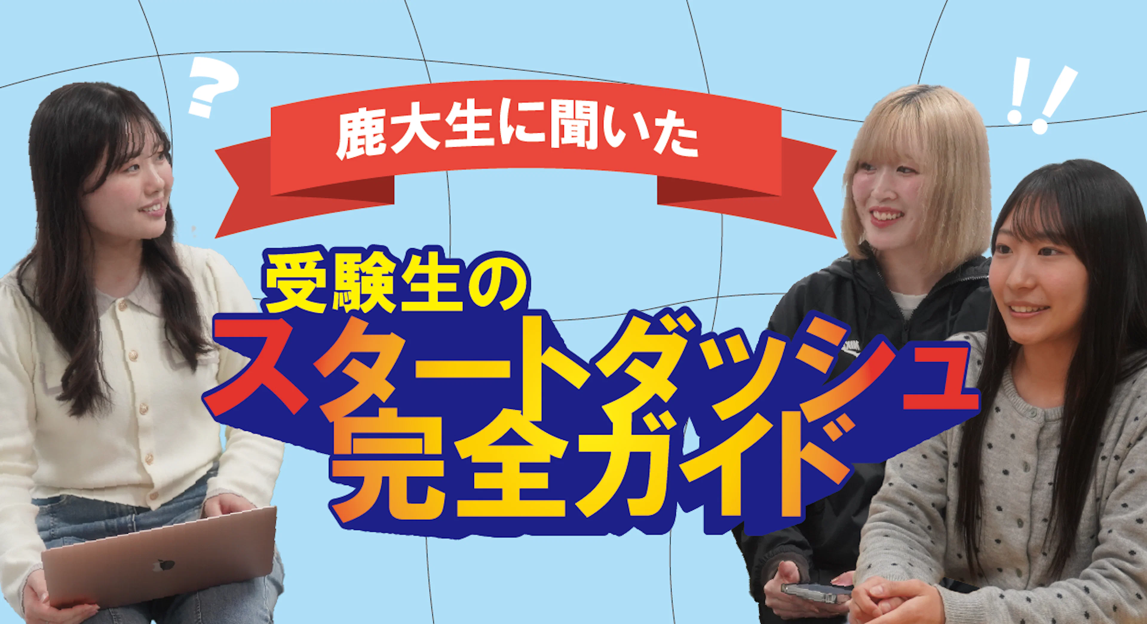 【鹿大生に聞いた！】受験生のスタートダッシュ完全ガイド