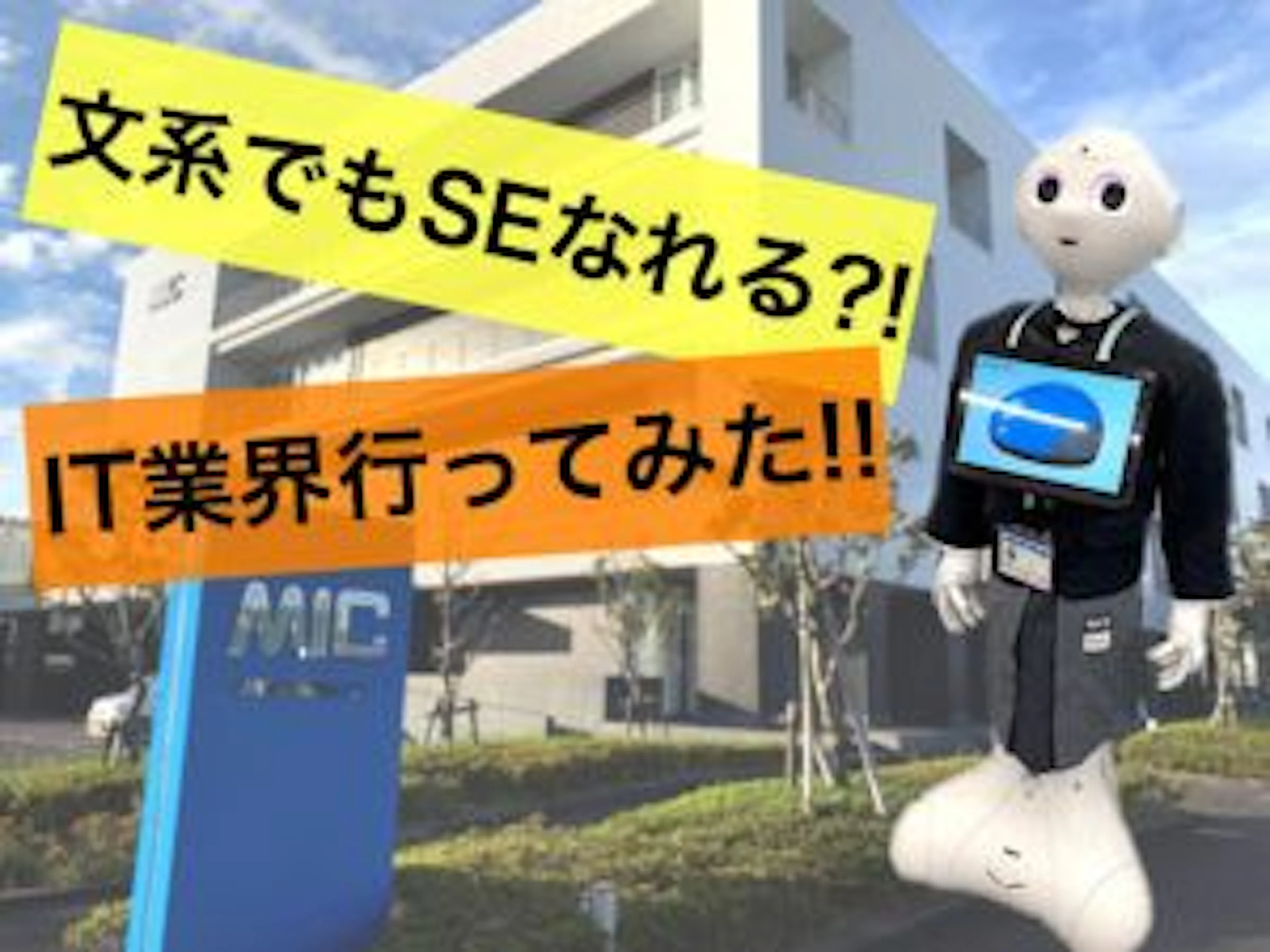 【文系からでもSEになれる⁉】IT業界行ってみた!