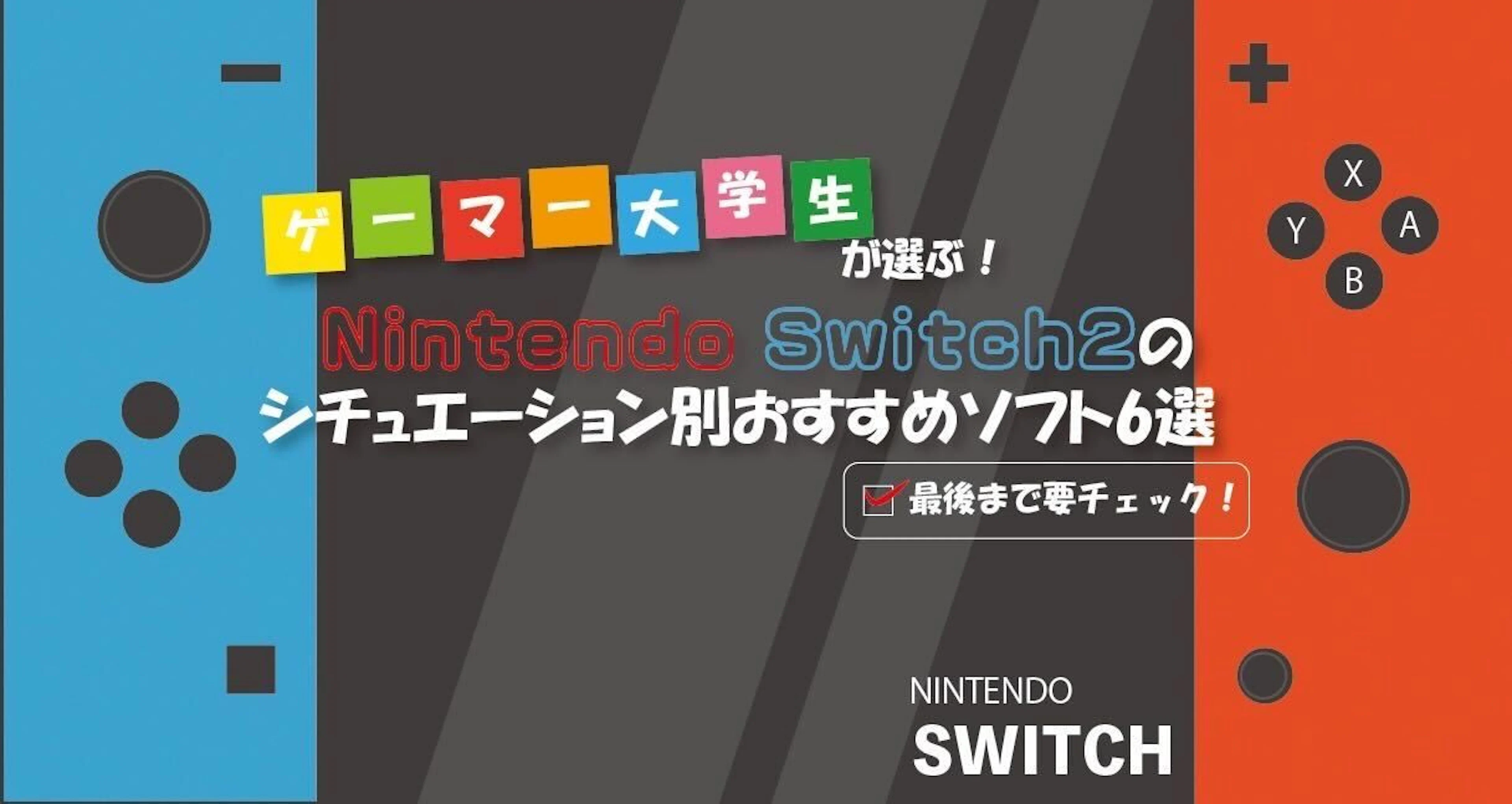 【学生は最後までチェック！】ゲーマー大学生が選ぶ！Nintendo Switch 2 のシチュエーション別おすすめソフト６選🎮
