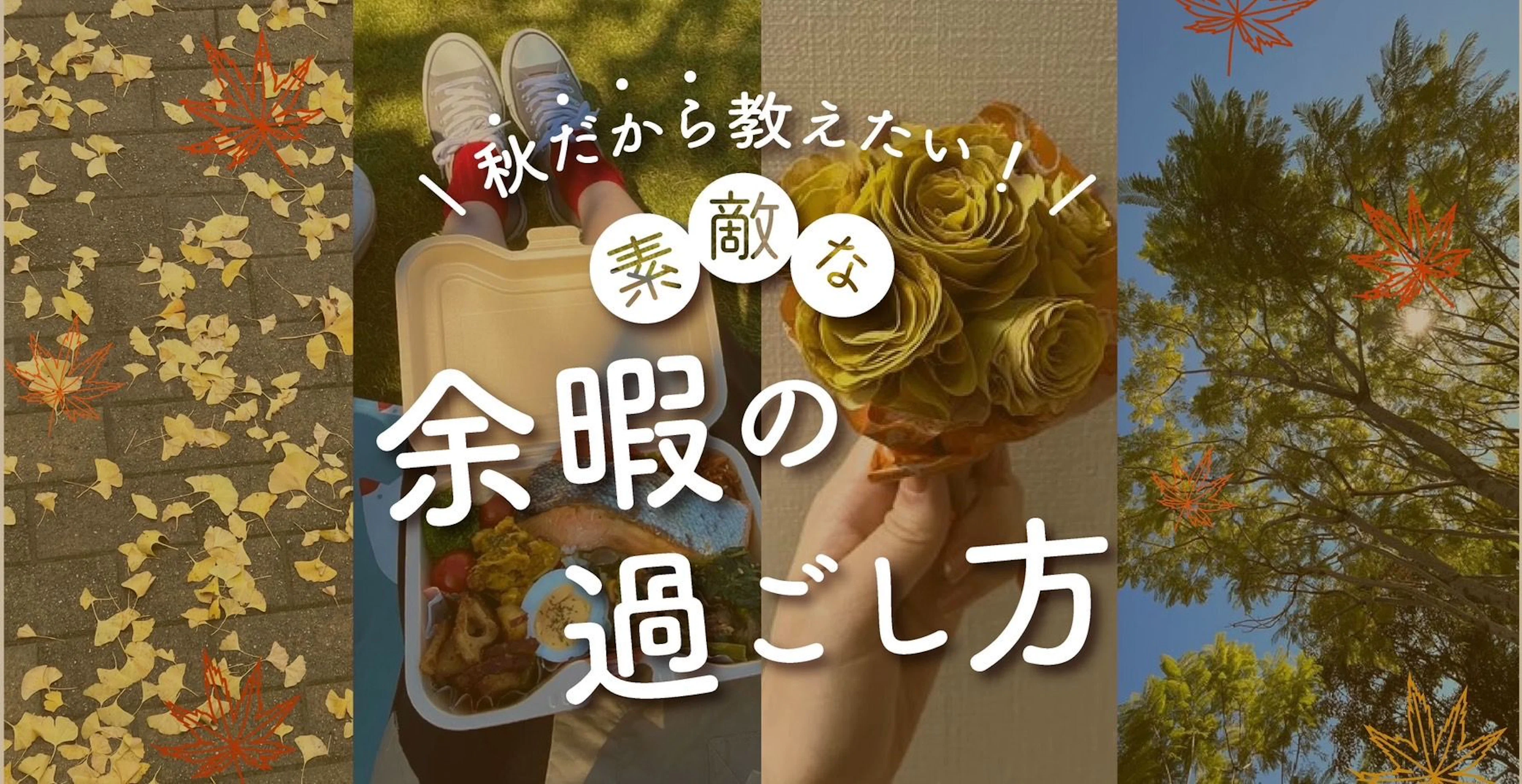 今の季節に教えたい!素敵な余暇の過ごし方
