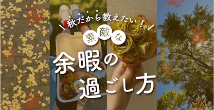 今の季節に教えたい!素敵な余暇の過ごし方