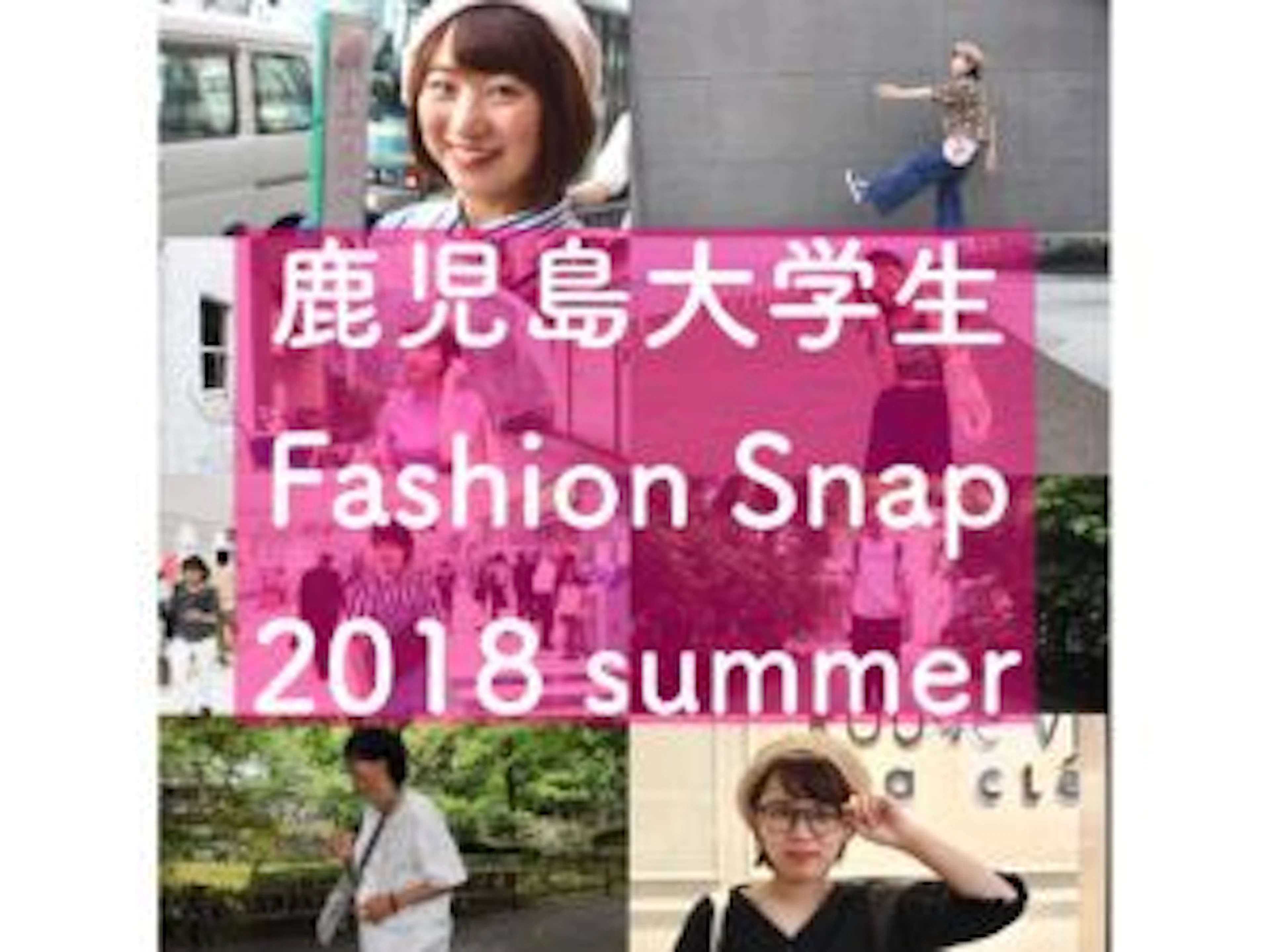 【2018年夏】鹿児島大学生ファッションスナップ