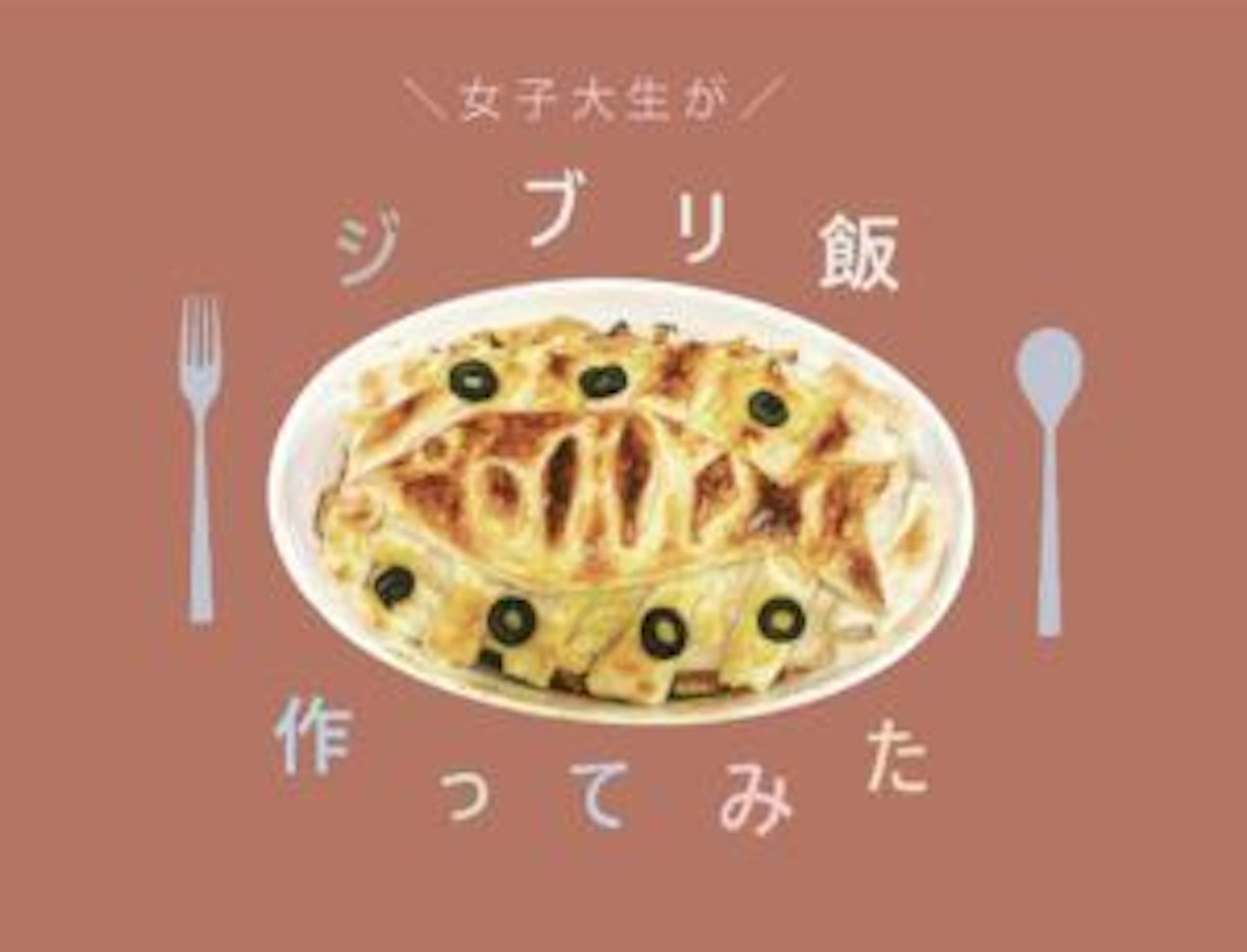 【再現レシピ】女子大生が、激うまジブリ飯作ってみた。