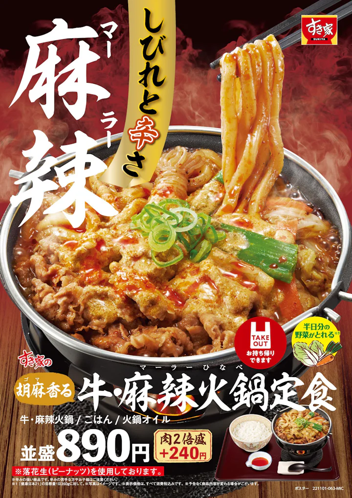 すき家】冬の定番、すき家の「牛すき鍋定食」が今年も登場！しびれる辛 ...