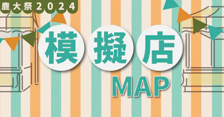 【鹿大祭2024】模擬店マップ